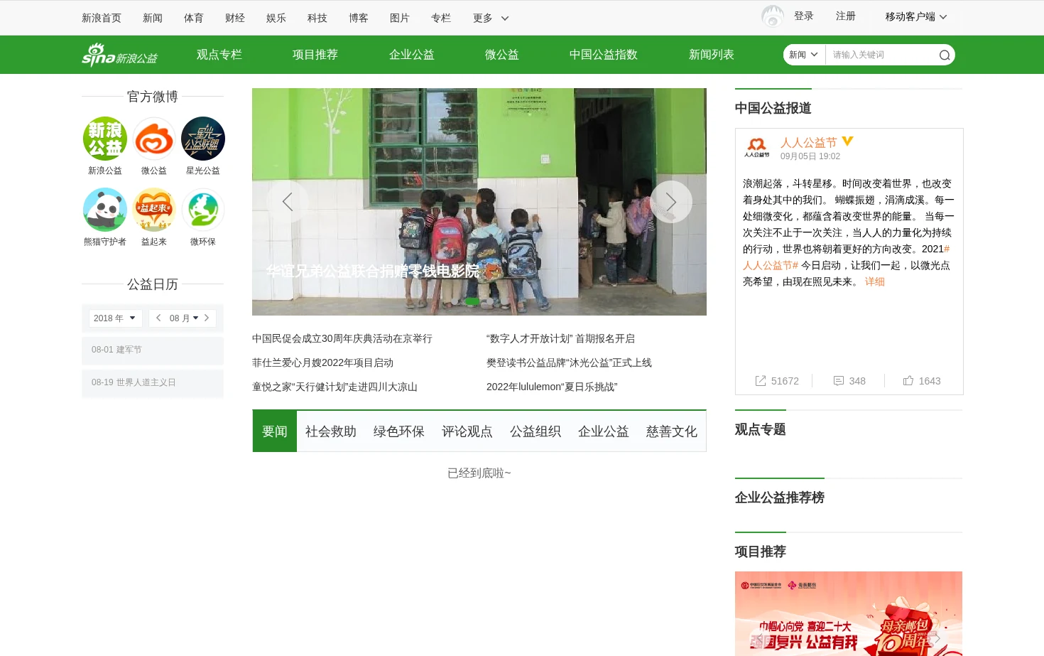 新浪公益 页面快照